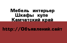 Мебель, интерьер Шкафы, купе. Камчатский край